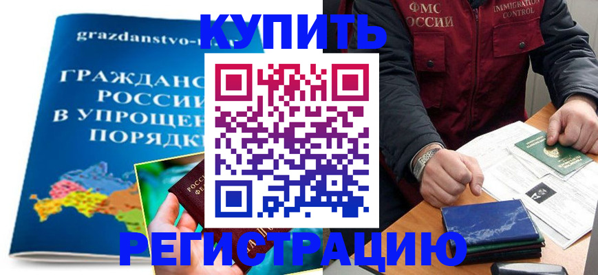 купить прописку в Калининградской области