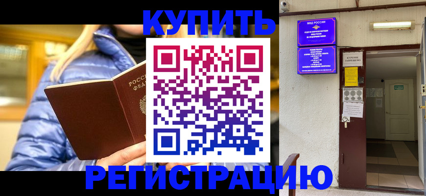 купить прописку в Калининградской области
